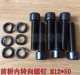 新源机械轮式小型挖掘机 前桥内转向螺钉m12*50圆柱头内六角螺丝