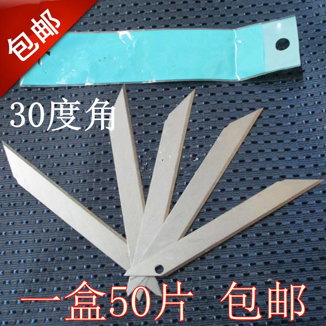 美工刀片小号 9mm小号美工刀刀片30度角雕刻替换美工刀片包邮