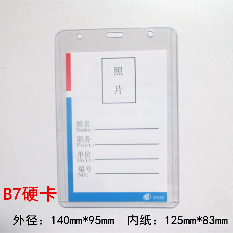 B7 硬质胸卡 胸卡 卡套 胸牌 吊绳 证件卡套  厂牌 125*85mm图片
