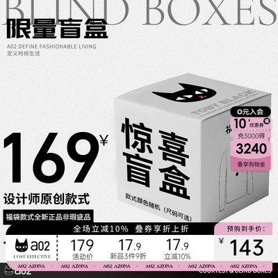 a02女装秋冬特惠超值惊喜盲盒169元福袋（0元入会-10元）