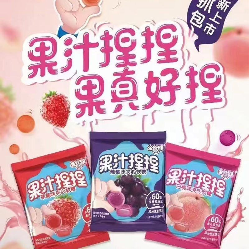 金丝猴果汁捏捏剥皮软糖爆浆