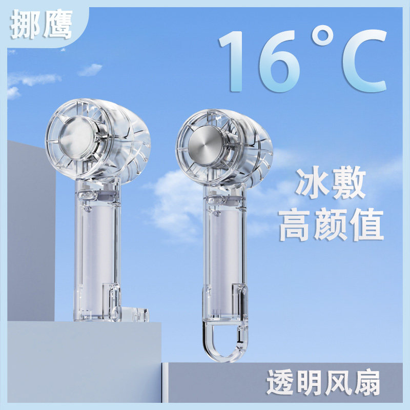 全透明冰敷手持小风扇【2025新款