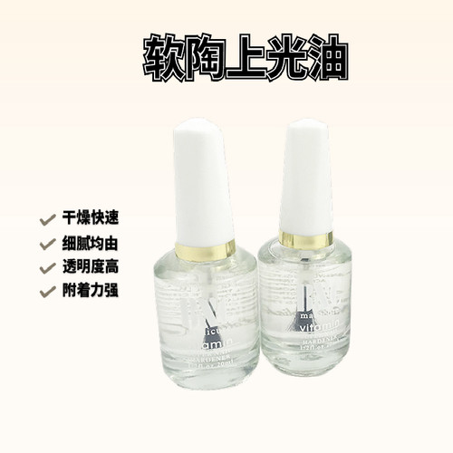 封层15ml增亮快干保护油软陶泥