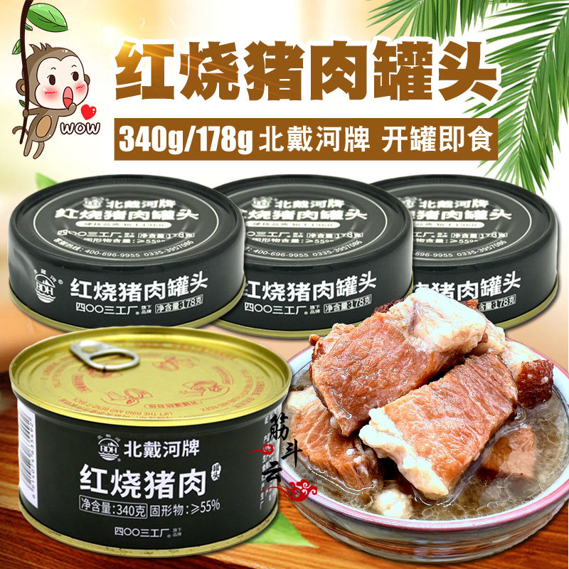 北戴河牌红烧猪肉罐头340g178g即食下饭菜速食品应急户外长期储备 粮油调味/速食/干货/烘焙 肉制品/肉类罐头 原图主图