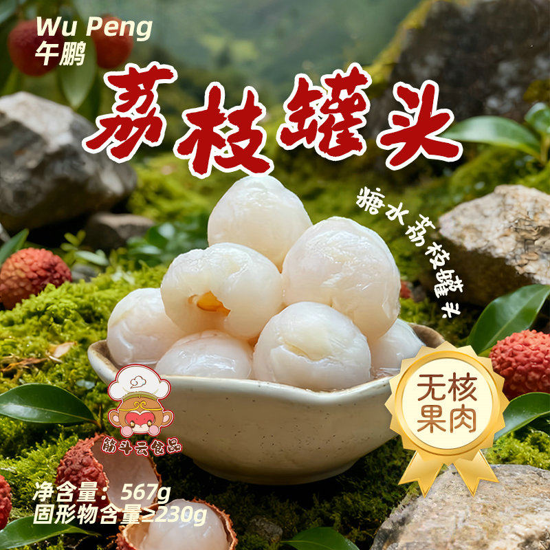 午鹏糖水荔枝罐头567g整颗无核荔枝果肉水果罐头烤鱼甜品烘焙食材,水产肉类/新鲜蔬果/熟食,水果罐头,淘宝优惠券,粉丝福利购,淘宝优惠卷