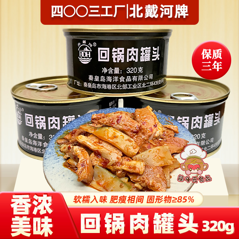 北戴河回锅肉罐头320g午餐肉红烧猪肉笋片川味预制下饭菜即速食品