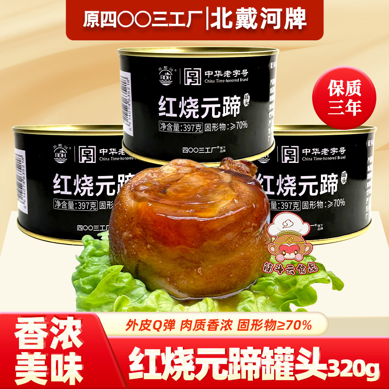 北戴河红烧元蹄罐头397g猪肘午餐肉即食肉制品下饭预制菜应急储备