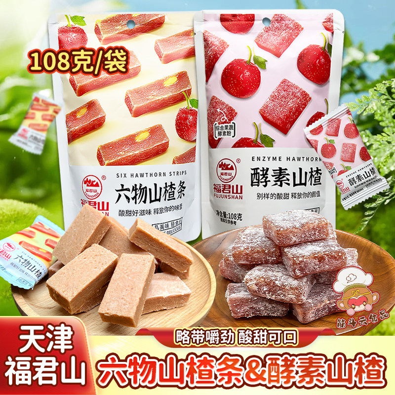 天津蓟县福君山六物山楂条酵素红果糕蜜饯果脯儿童零食独立小包装