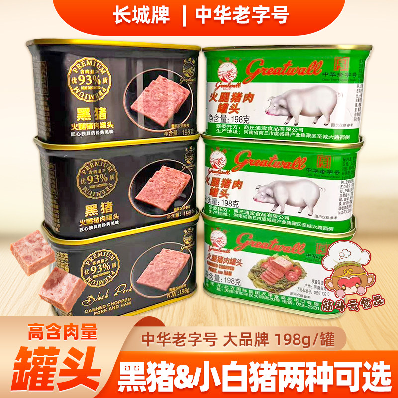 长城黑猪火腿猪肉罐头198g小白猪即食午餐肉速食熟食下饭菜咸肉图片