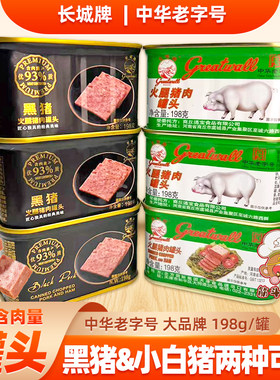 长城黑猪火腿猪肉罐头198g小白猪即食午餐肉速食熟食下饭菜咸肉