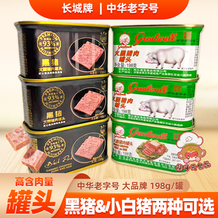 长城黑猪火腿猪肉罐头198g小白猪即食午餐肉速食熟食下饭菜咸肉