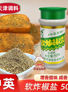 天津中英软炸椒盐50g225g复合调味料烧烤炸鸡料撒料撒粉炸串调料
