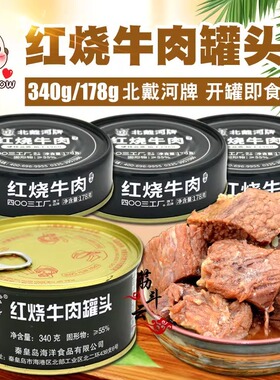 北戴河红烧牛肉罐头178g340g户外速食家庭应急长期储备方便肉食品