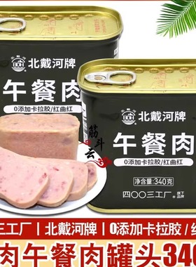 北戴河猪肉午餐肉罐头340g火锅食材户外家庭应急食品储备4003工厂