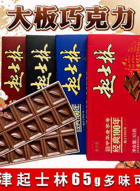 天津起士林大板巧克力排块砖65g 牛奶黑巧代可可老味怀旧零食烘焙
