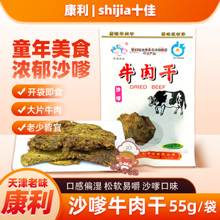天津特产康利十佳沙嗲牛肉干55g 熟食大片即食袋怀旧老味零食小吃