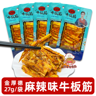 金厚德牛板筋27g麻辣燒烤香辣味手撕牛板筋辣條零食品獨立小包裝