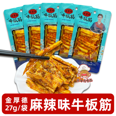 金厚德牛板筋27g麻辣烧烤香辣味手撕牛板筋辣条零食品独立小包装