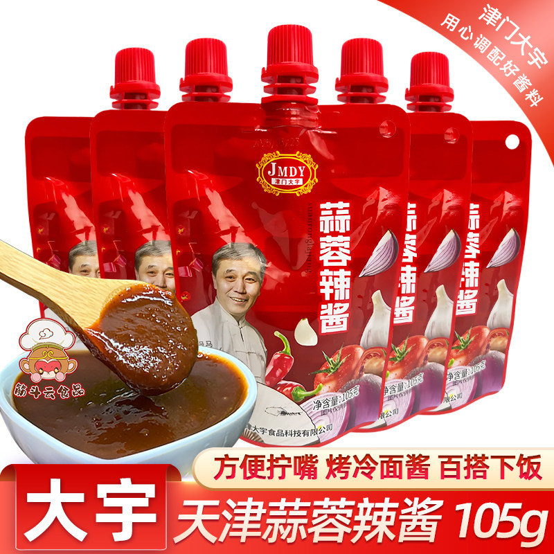 天津大宇调料蒜蓉辣酱105g拧嘴袋装烤肉烧烤酱蘸酱蔬菜辣椒酱下饭,粮油调味/速食/干货/烘焙,辣椒酱,淘宝优惠券,粉丝福利购,淘宝优惠卷