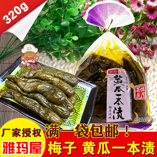 雅玛屋黄瓜一本渍320g日式梅子风味酸甜酱黄瓜下饭配粥小咸菜泡菜