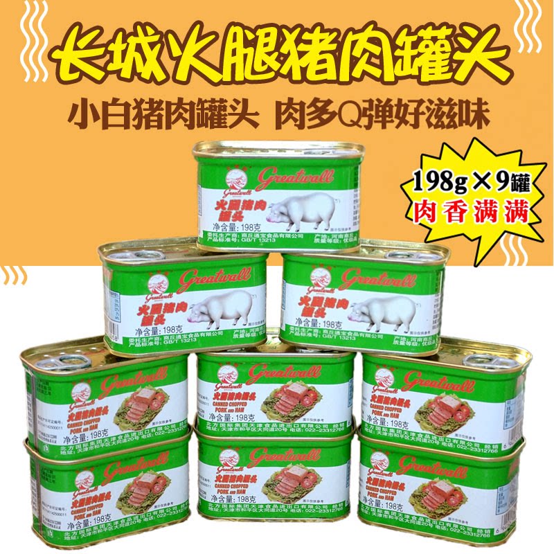 长城牌火腿猪肉罐头198g小白猪午餐肉速食肉户外下饭菜涮火锅食材