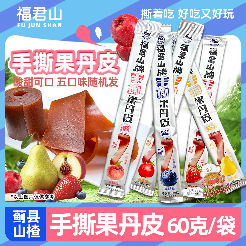 天津蓟县特产福君山手撕果丹皮60g超长老式山楂卷片条蜜饯红果糕