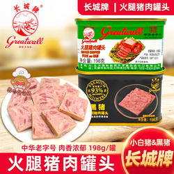 长城牌黑猪火腿猪肉罐头198g小白猪火腿肉罐头即食午餐肉速食熟食