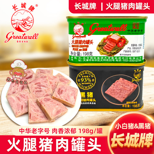 长城牌黑猪火腿猪肉罐头198g小白猪火腿肉罐头即食午餐肉速食熟食