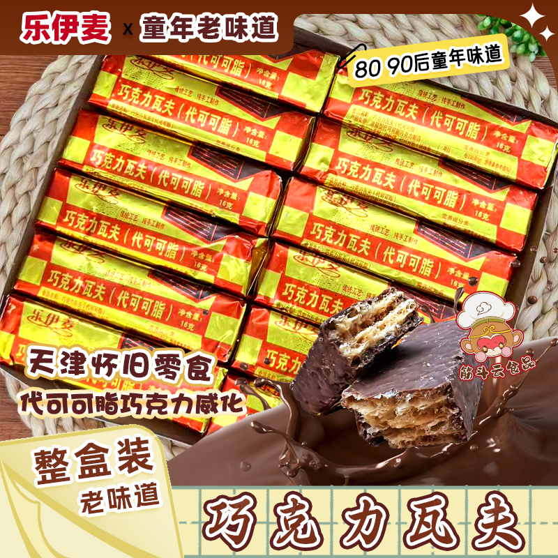 天津乐伊麦巧克力瓦夫代可可脂老式夹心威化饼干怀旧老味零食整盒