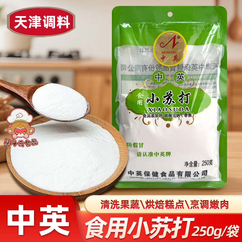 中英食用小苏打250g食品级厨房多功能洗水果饼干烘焙发面清洁去污