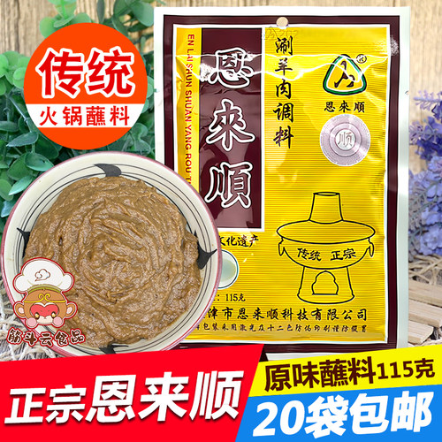 恩来顺火锅蘸料麻酱料原味115g