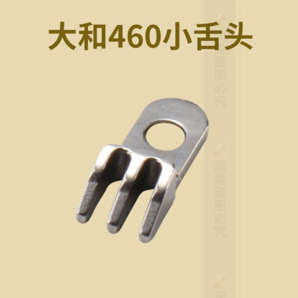 大和460小 四针六线针板小舌头 小针板润兔浙江省中国大陆金华市