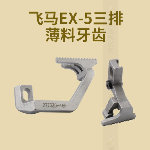 新款 飞马EX-5三排薄料377327五线三排薄料牙齿277330-16F 拷边机
