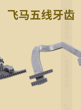 飞马五线208219 208066 五线针位送布牙齿 拷边机配件RUT浙江省