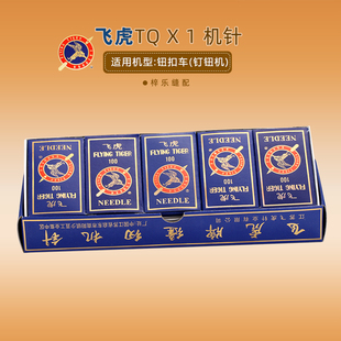 新款 飞虎牌工业用钉扣打扣RUT兔四眼订扣机针TQ×1平扣车针江苏