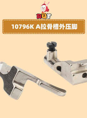 新款高车8B 341拉骨A款10795K/10796K厚高头车拉钢丝拉骨嵌线压脚