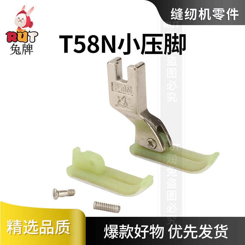 T58N塑料平车0.3窄小压脚金丝兔