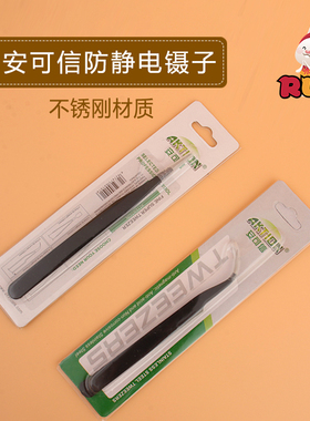 AKTION防静电精密尖嘴直弯镊子弯头毛燕窝镊子不锈钢镊子安可信