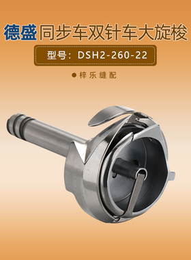 新款 德盛DSH-260-22旋梭 20606 20518-B 4401 4420 DU双针车大梭
