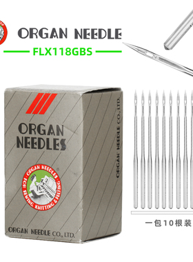 正品 进口风琴 118GBS FL*118GHS 四针六线机机针 拼缝机机针日本