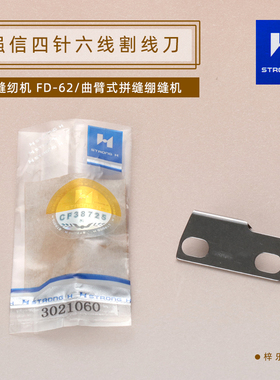 强信3021060大和缝纫机四针六线切刀拼缝绷缝机FD-62强信曲臂式