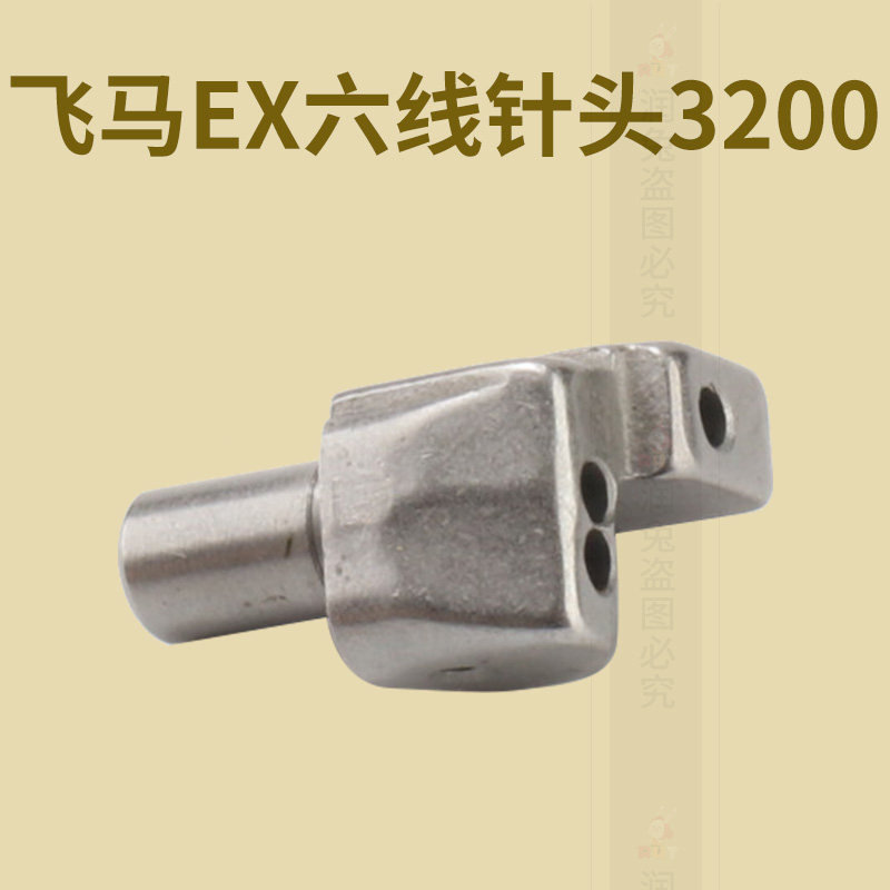 新款 飞马EX六线针头3200 工业缝纫机拷边机锁边机包缝机针夹头图片