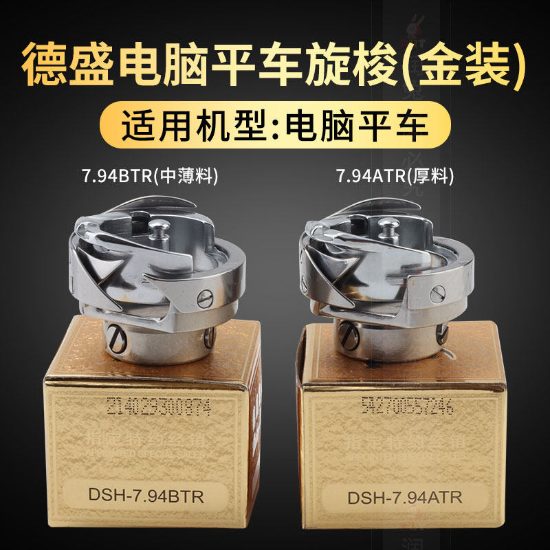 新款德盛电脑平车旋梭7.94ATRBTR自动剪线梭壳梭床梭头缝纫机配件,生活电器,缝纫机配件,淘宝优惠券,粉丝福利购,淘宝优惠卷