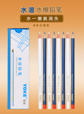 YOKE水擦铅笔 水溶笔铅笔 白色铅笔消失水消水洗水解笔服装缝纫布