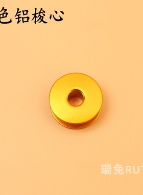 红色铝梭心彩色梭心 平车电脑平车平缝机通用铝梭心直径2.1厘米