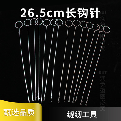 带舌手工超长26.5cm钩针