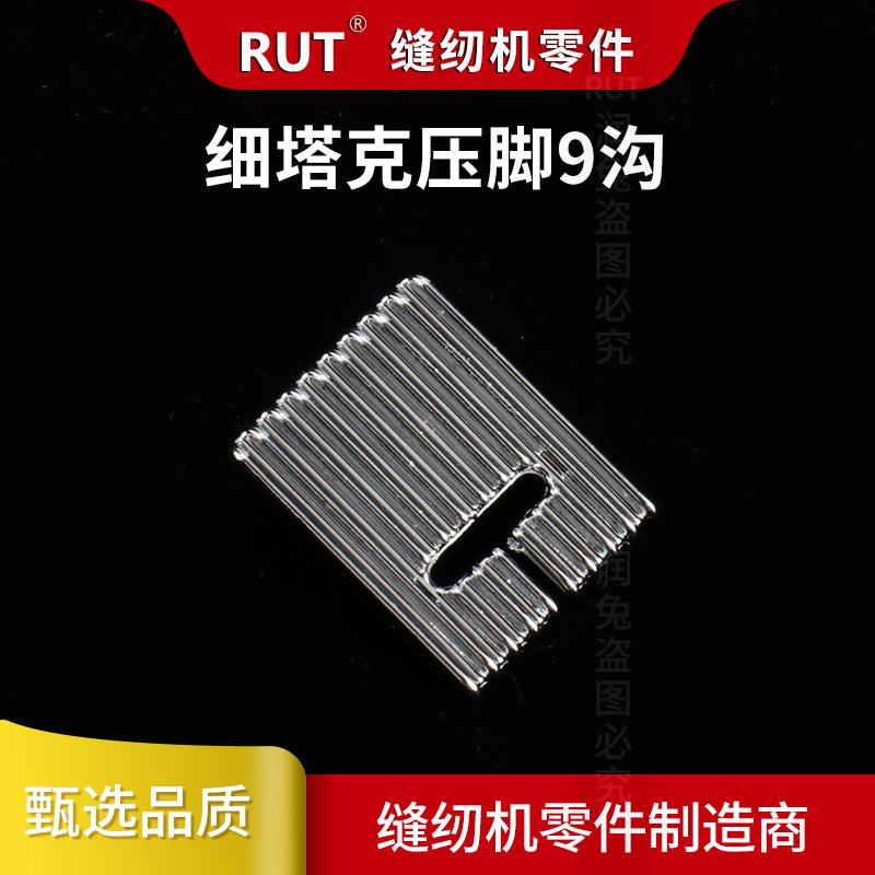 新款 细9沟家用缝纫机多功能九道沟坦克塔克压脚金华市RUT浙江省