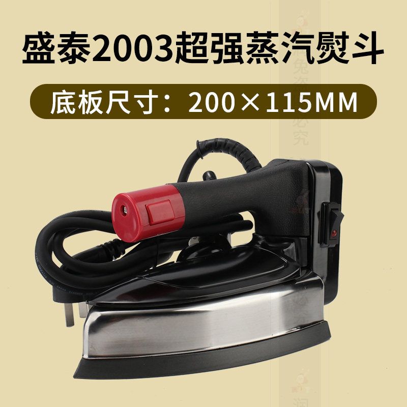 盛泰2003吊瓶式蒸汽电熨斗家用五档服装厂干洗裁缝店烫斗中国大陆
