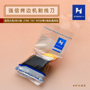 新款 强信B1530-352-000 m800锁边机 五线拷边机后刀 757割线刀片