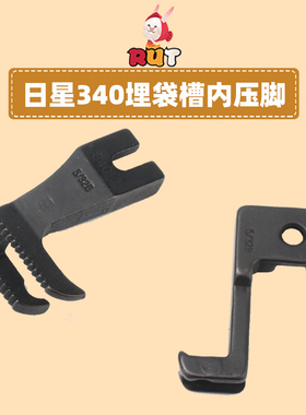 日星DY340B同步车A双边埋袋 嵌线 上包拉骨带槽压脚缝纫机配件RUT